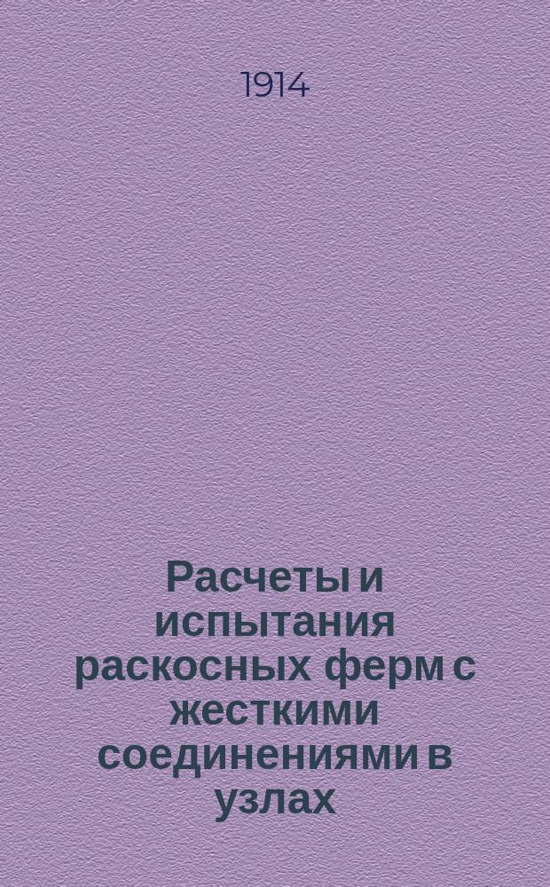 Расчеты и испытания раскосных ферм с жесткими соединениями в узлах