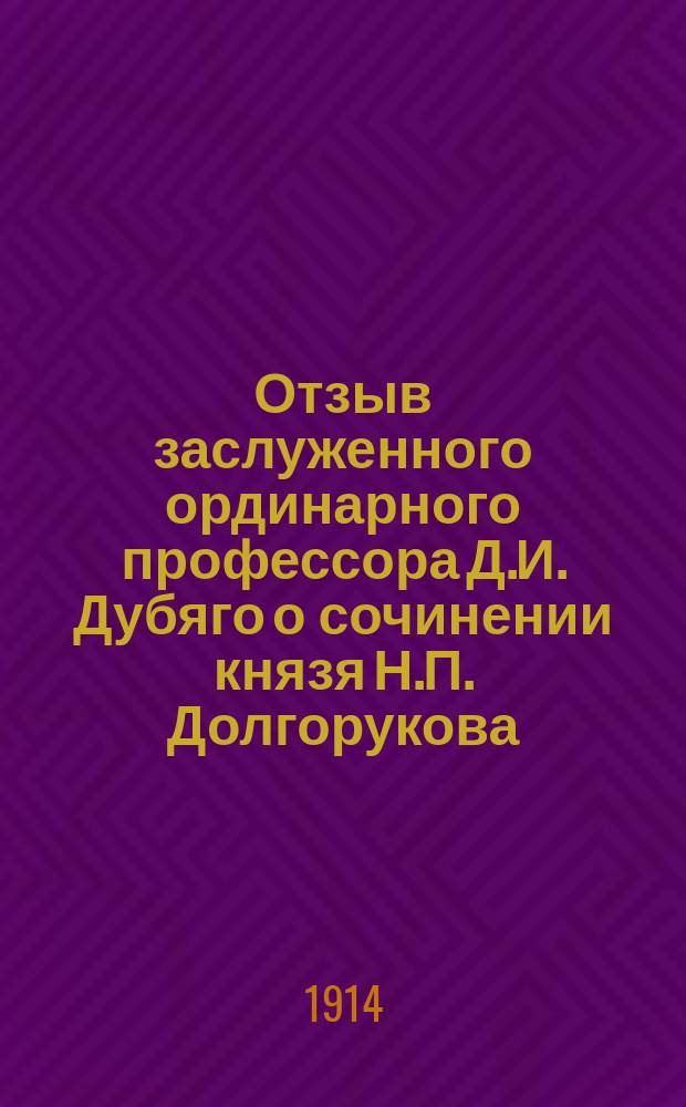 Отзыв заслуженного ординарного профессора Д.И. Дубяго о сочинении князя Н.П. Долгорукова: "Движение лунного перигея". Изд. Русск. астроном. о-вом. С.П.Б. 1912 г.