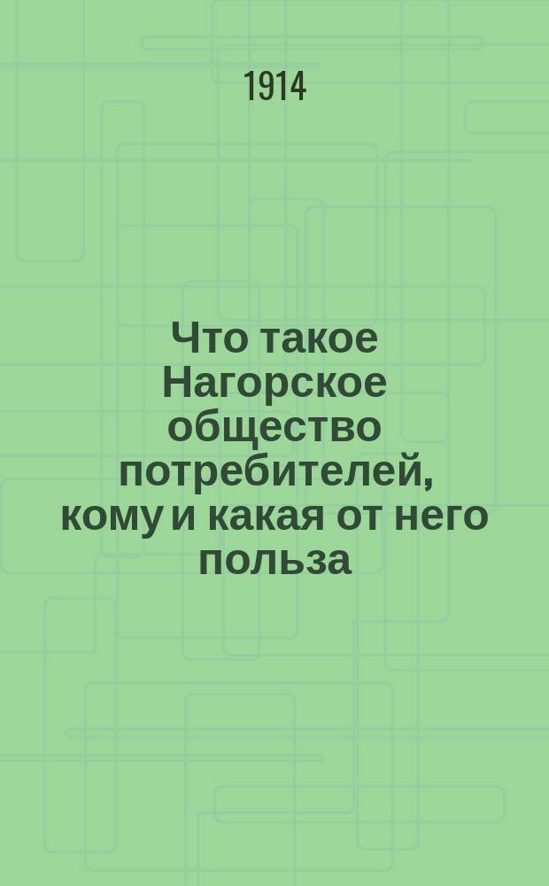 Что такое Нагорское общество потребителей, кому и какая от него польза