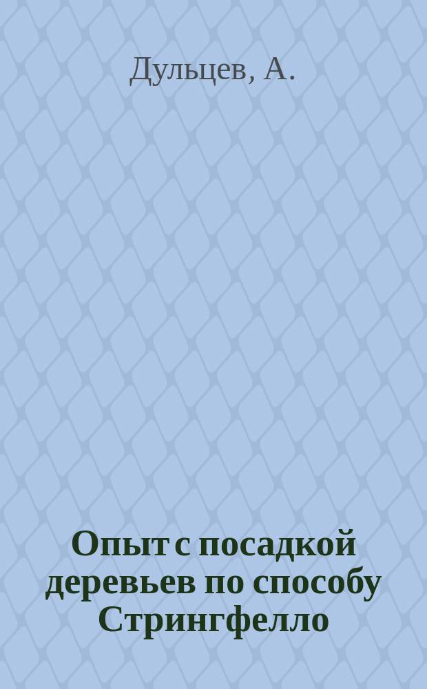 Опыт с посадкой деревьев по способу Стрингфелло