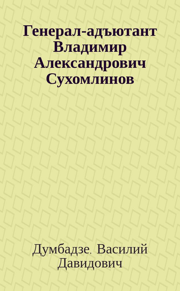 Генерал-адъютант Владимир Александрович Сухомлинов