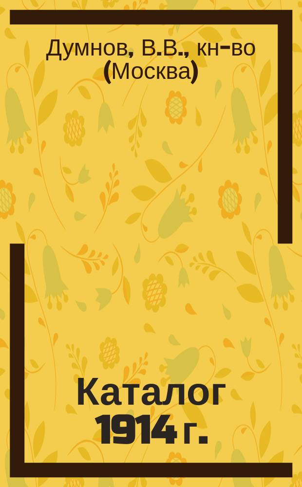 [Каталог] 1914 г.