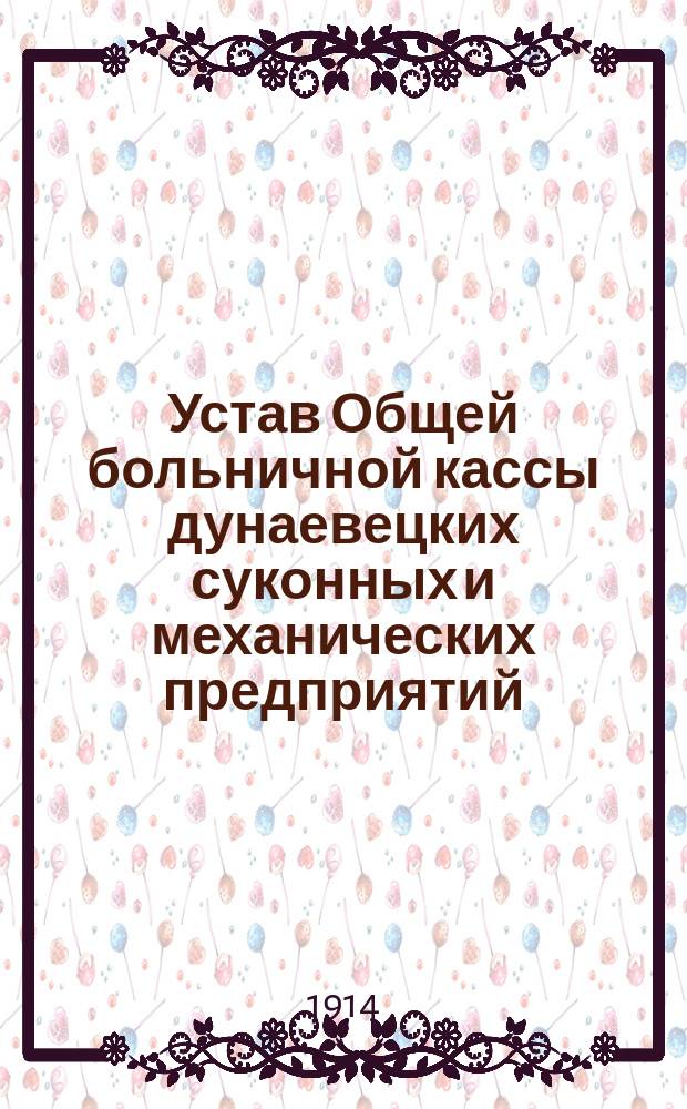 Устав Общей больничной кассы дунаевецких суконных и механических предприятий