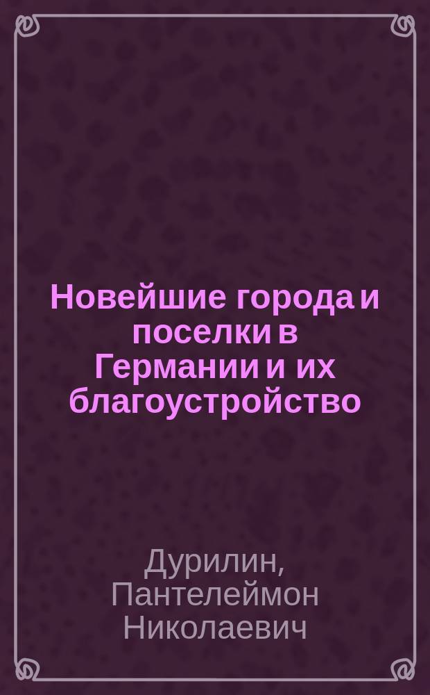 Новейшие города и поселки в Германии и их благоустройство