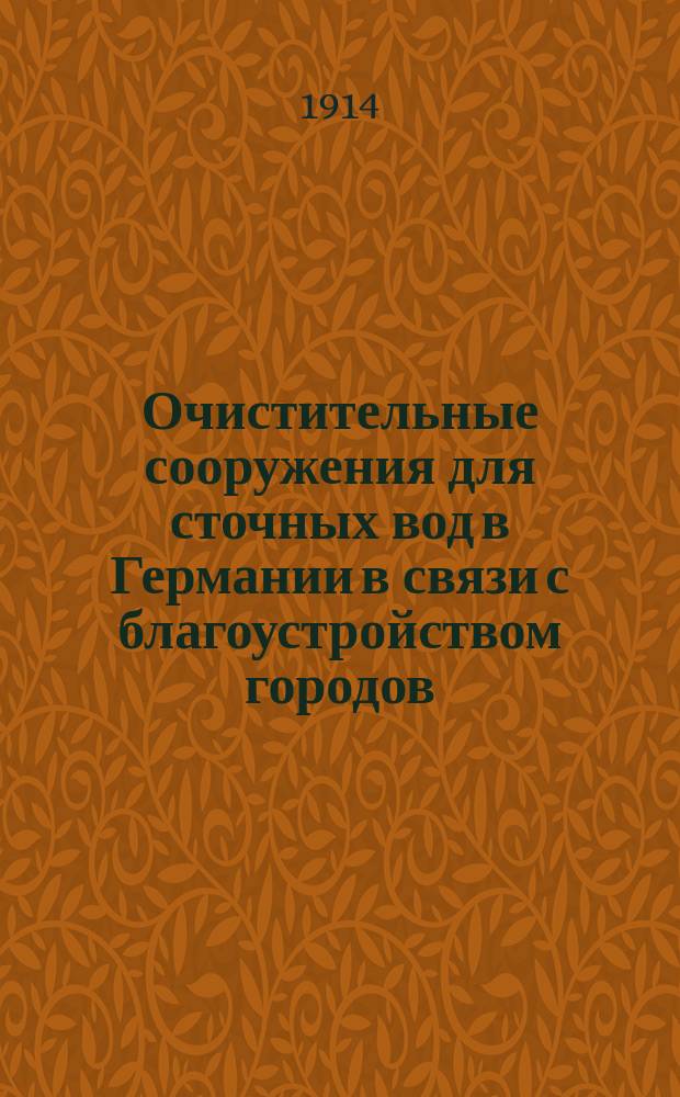 Очистительные сооружения для сточных вод в Германии в связи с благоустройством городов