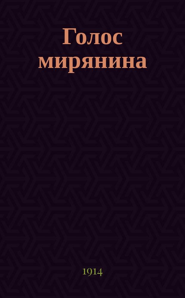 Голос мирянина