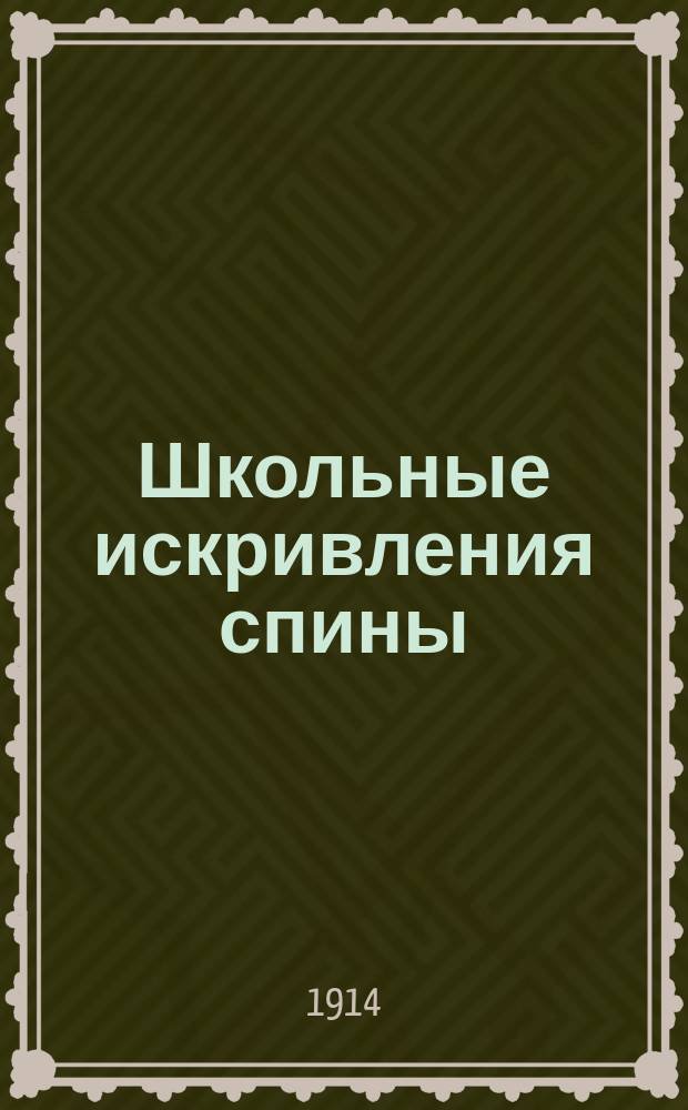 Школьные искривления спины : (Сколиозы)