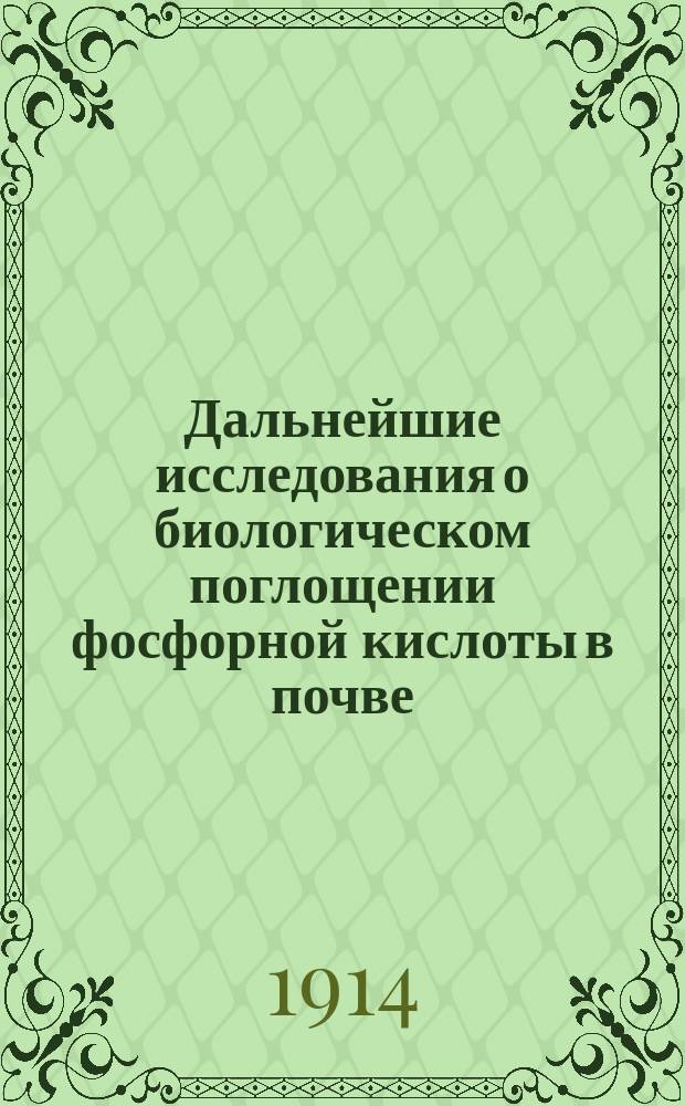 Дальнейшие исследования о биологическом поглощении фосфорной кислоты в почве : Сообщ. из Лаборатории сети опыт. полей В.О.С.