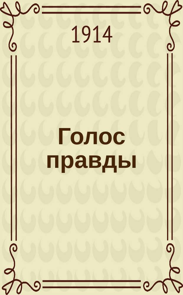 Голос правды : О пользе потребит. о-в
