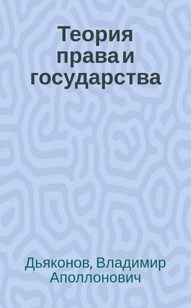 Теория права и государства : Учеб. законоведения для ст. кл. сред. учеб. заведений