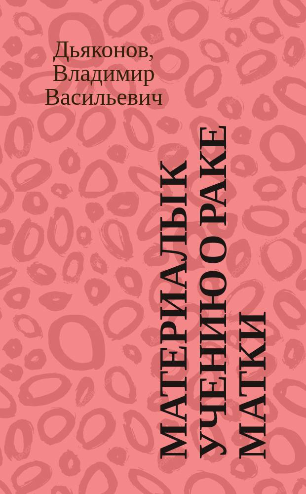 Материалы к учению о раке матки