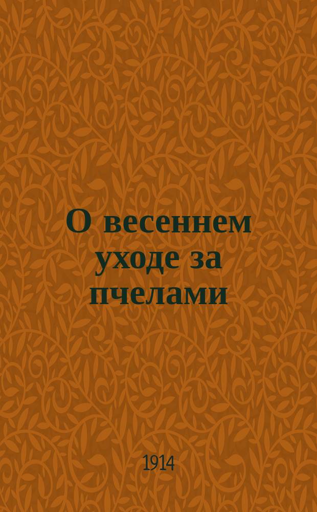 О весеннем уходе за пчелами