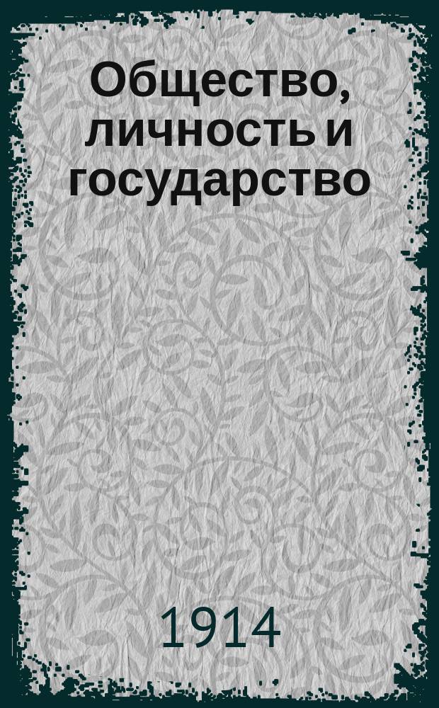Общество, личность и государство : Социал. право, индивидуал. право и преобразование государства : Лекции, прочит. в Высш. шк. соц. наук в Париже. Сущность конституции : [Речь, произнес. в Берлине в 1862 г