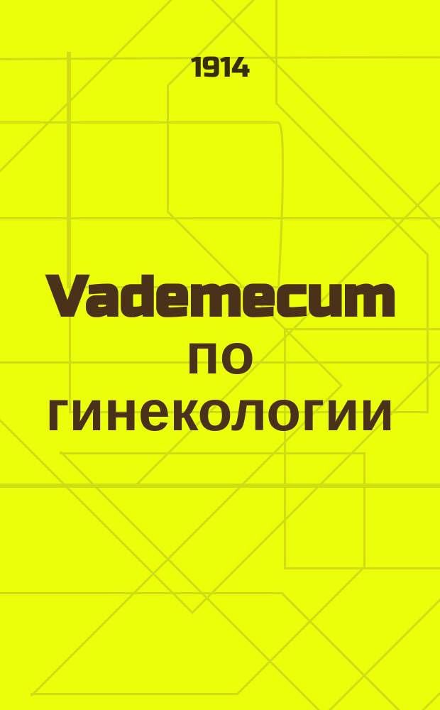 Vademecum по гинекологии : Для студентов и врачей
