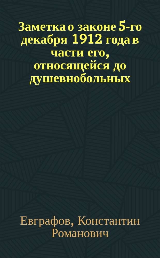 Заметка о законе 5-го декабря 1912 года в части его, относящейся до душевнобольных