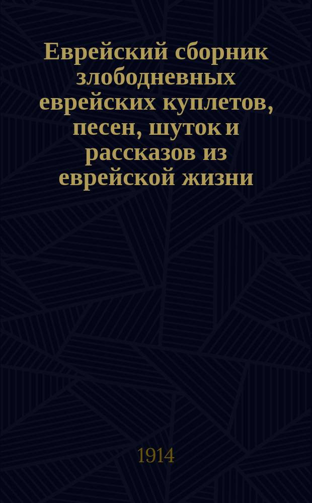 Еврейский сборник злободневных еврейских куплетов, песен, шуток и рассказов из еврейской жизни. Жидочик
