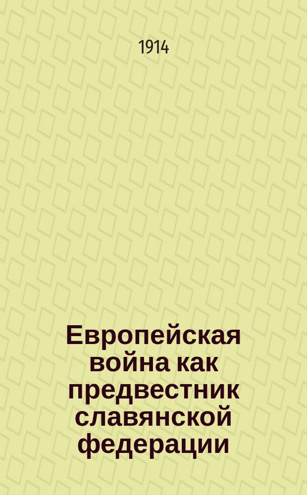 Европейская война как предвестник славянской федерации