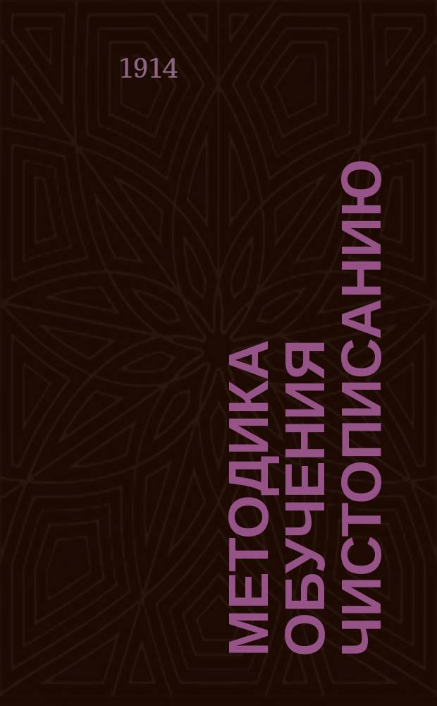 ... Методика обучения чистописанию : Практ. руководство для учителей, учит. ин-тов и семинарий
