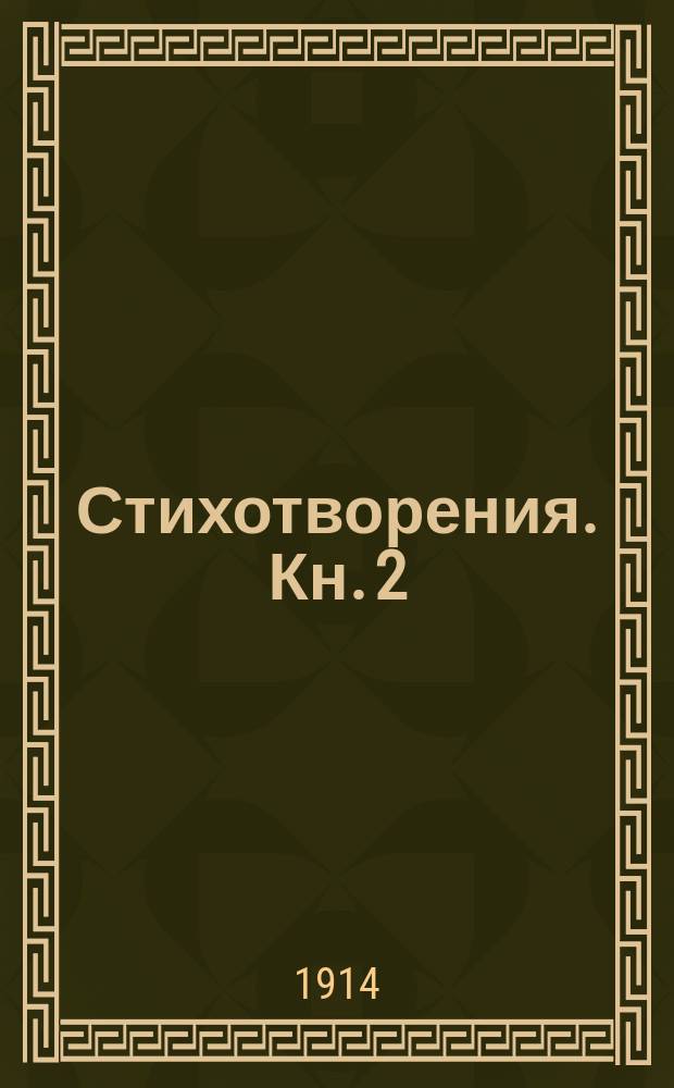Стихотворения. Кн. 2
