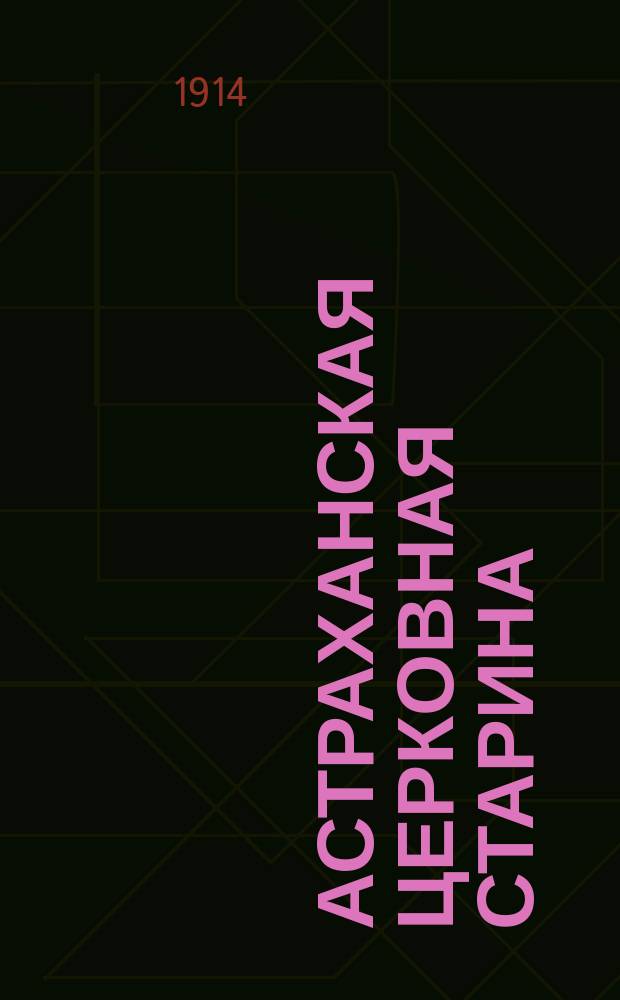Астраханская церковная старина