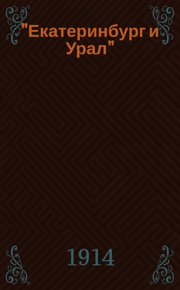"Екатеринбург и Урал" : Перм., Вят., Уфим., Оренбург. и Тобол. губ. Торгово-пром. справ. ... ... на 1914 г.