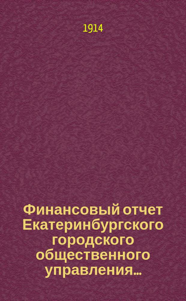 Финансовый отчет Екатеринбургского городского общественного управления...