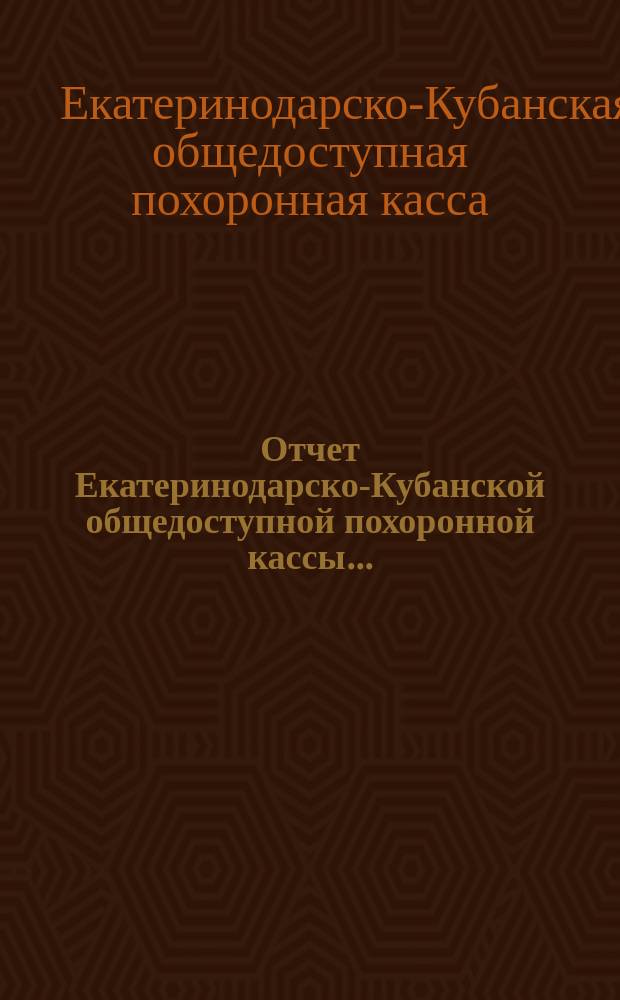 Отчет Екатеринодарско-Кубанской общедоступной похоронной кассы... : Открытие действий кассы 22 янв. 1905 г