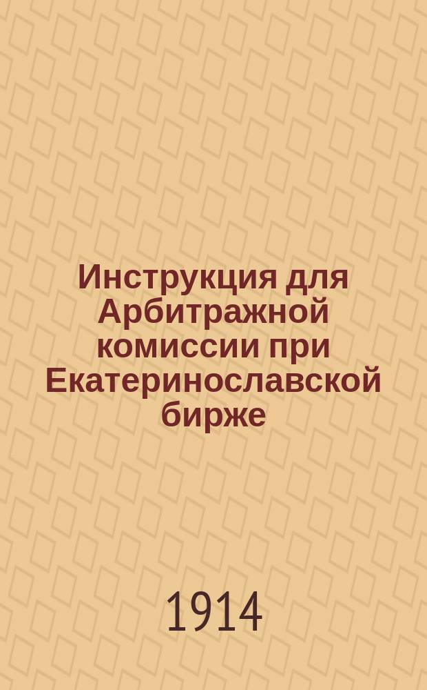 Инструкция для Арбитражной комиссии при Екатеринославской бирже