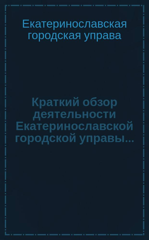 Краткий обзор деятельности Екатеринославской городской управы...
