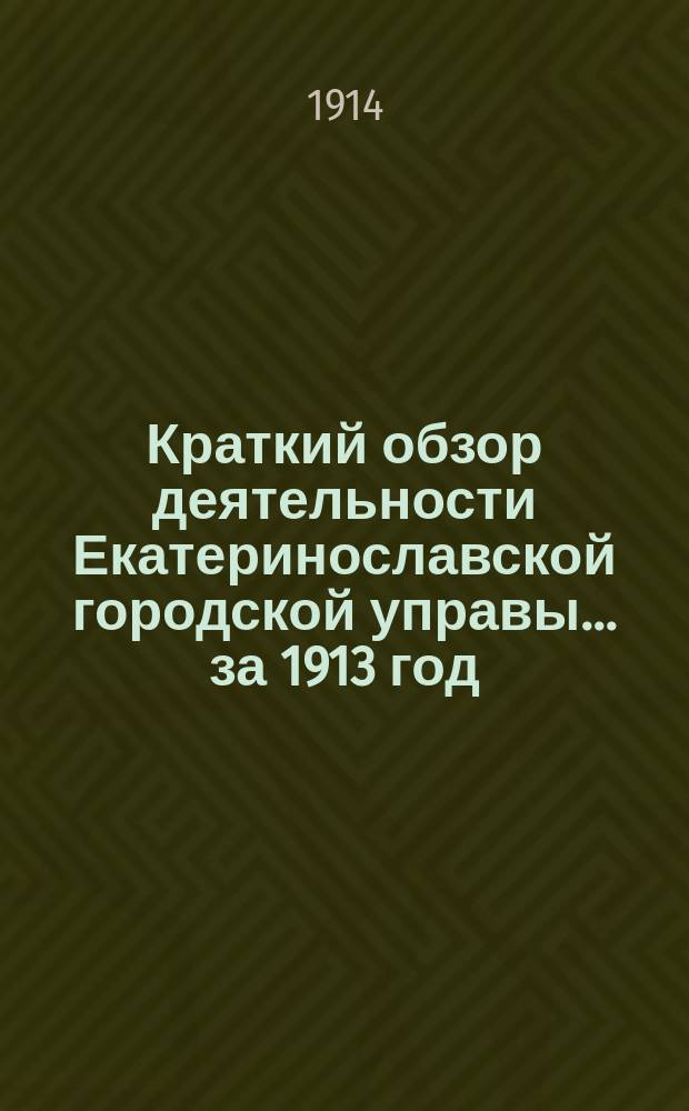 Краткий обзор деятельности Екатеринославской городской управы... ... за 1913 год