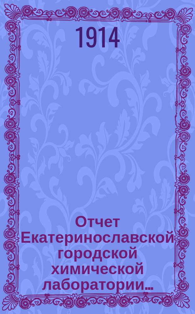 Отчет Екатеринославской городской химической лаборатории...