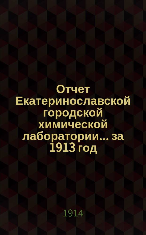 Отчет Екатеринославской городской химической лаборатории... ... за 1913 год