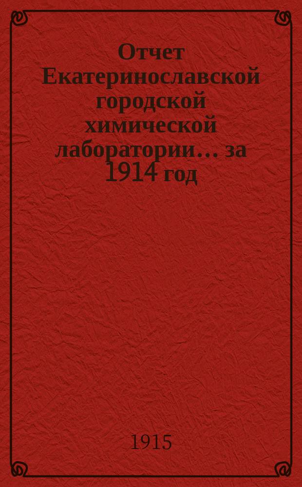 Отчет Екатеринославской городской химической лаборатории... ... за 1914 год