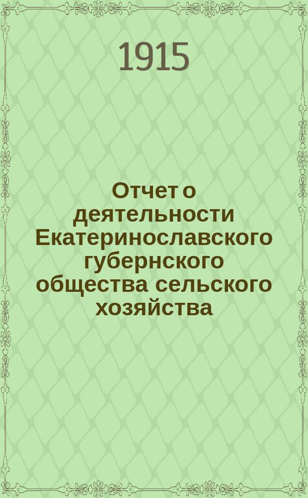 Отчет о деятельности Екатеринославского губернского общества сельского хозяйства... 1 января 1914 г. - 1 января 1915 г.