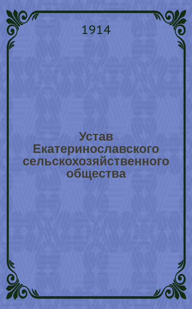 Устав Екатеринославского сельскохозяйственного общества