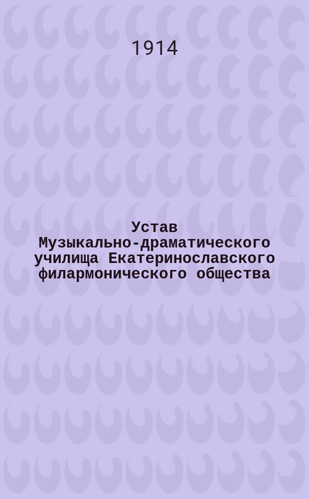 Устав Музыкально-драматического училища Екатеринославского филармонического общества : Проект