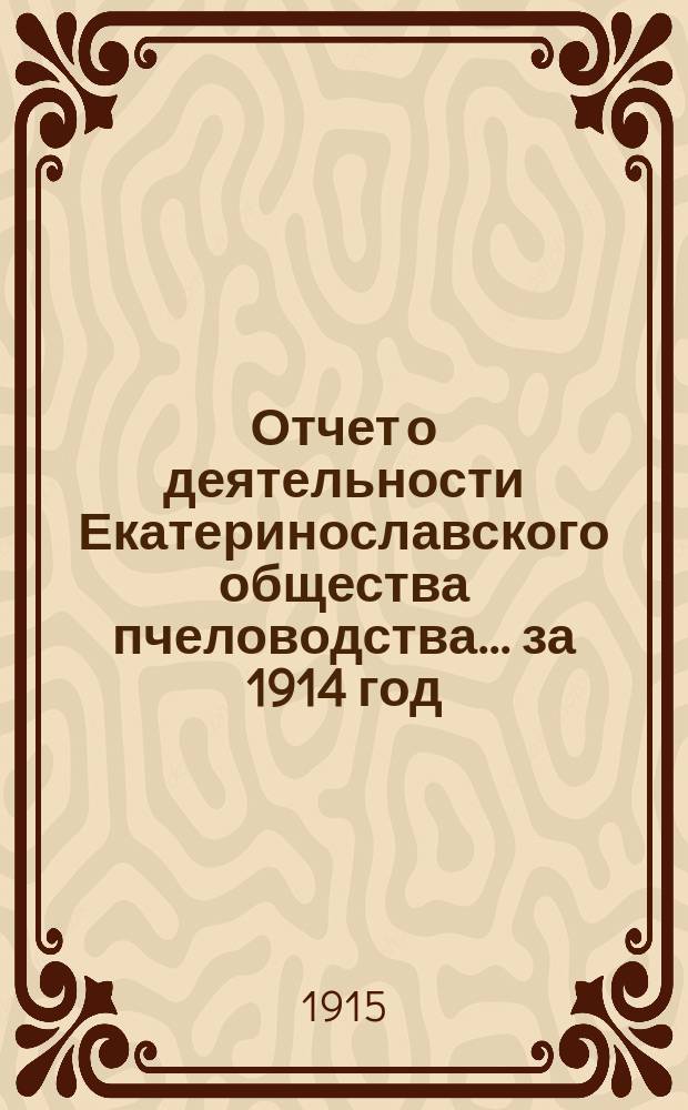 Отчет о деятельности Екатеринославского общества пчеловодства... ... за 1914 год