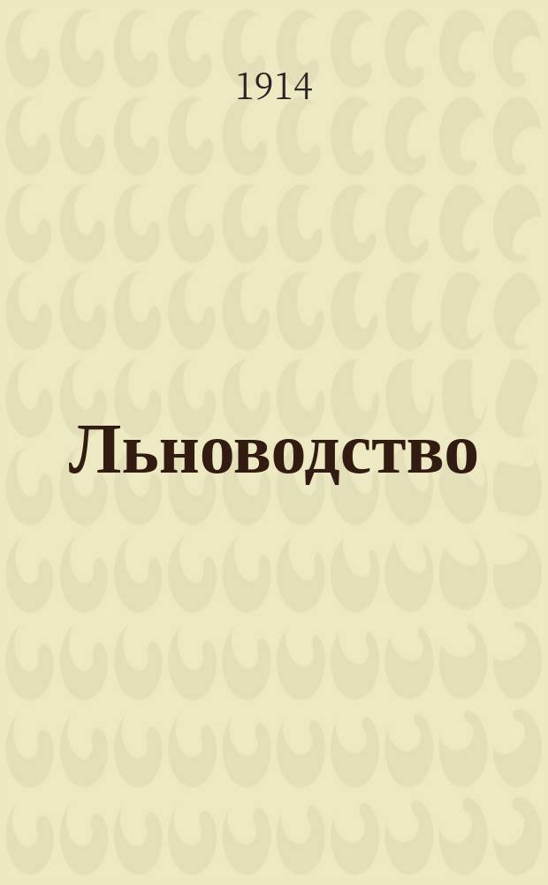 ... Льноводство : Выращивание льна. Мочка - росение. Обработка на волокно : С 39 рис