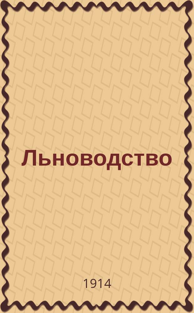 Льноводство