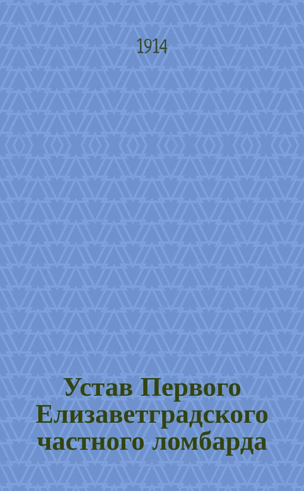 Устав Первого Елизаветградского частного ломбарда : 29 июля 1914 г.