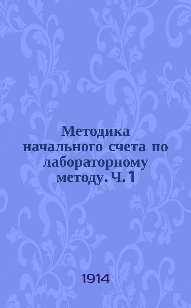 Методика начального счета по лабораторному методу. Ч. 1 : Практика обучения