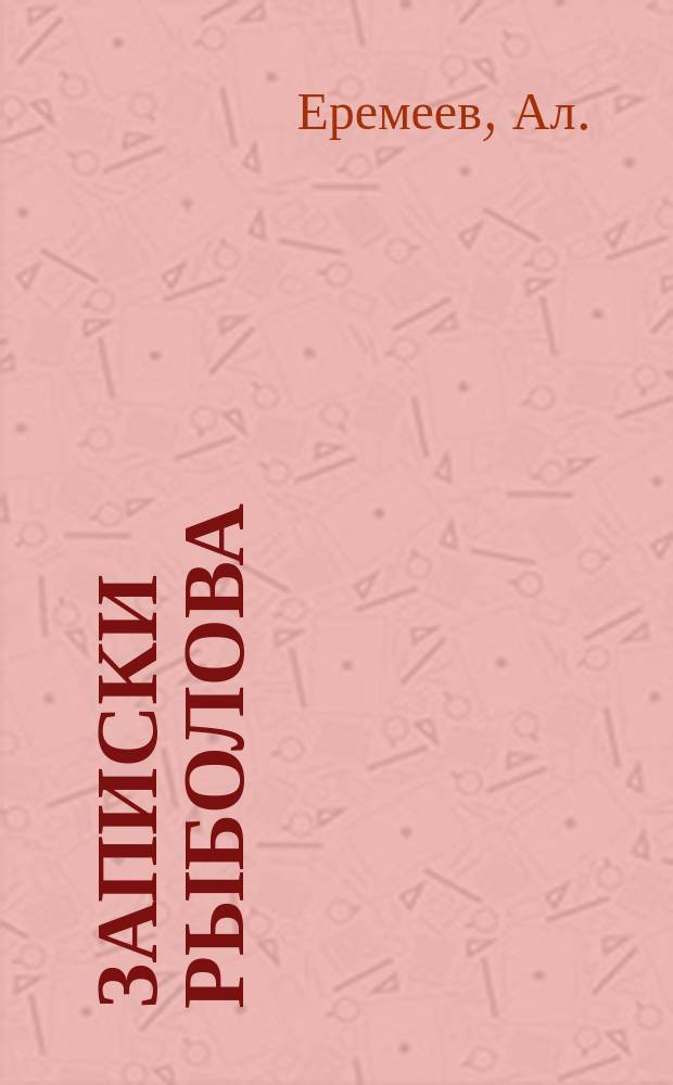 Записки рыболова : Уженье голавлей "в забродку"