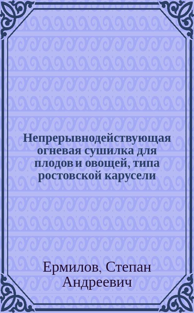 Непрерывнодействующая огневая сушилка для плодов и овощей, типа ростовской карусели