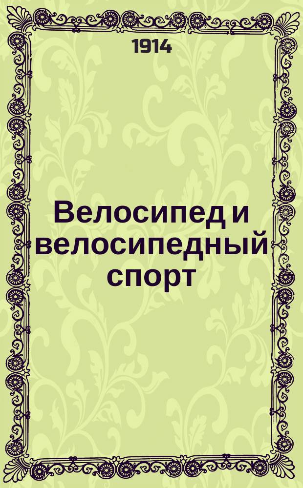 Велосипед и велосипедный спорт : Выбор, уход и починка велосипеда своими средствами. Принадлежности. Спорт. отд