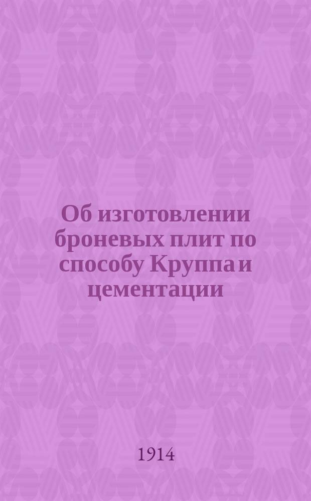 Об изготовлении броневых плит по способу Круппа и цементации