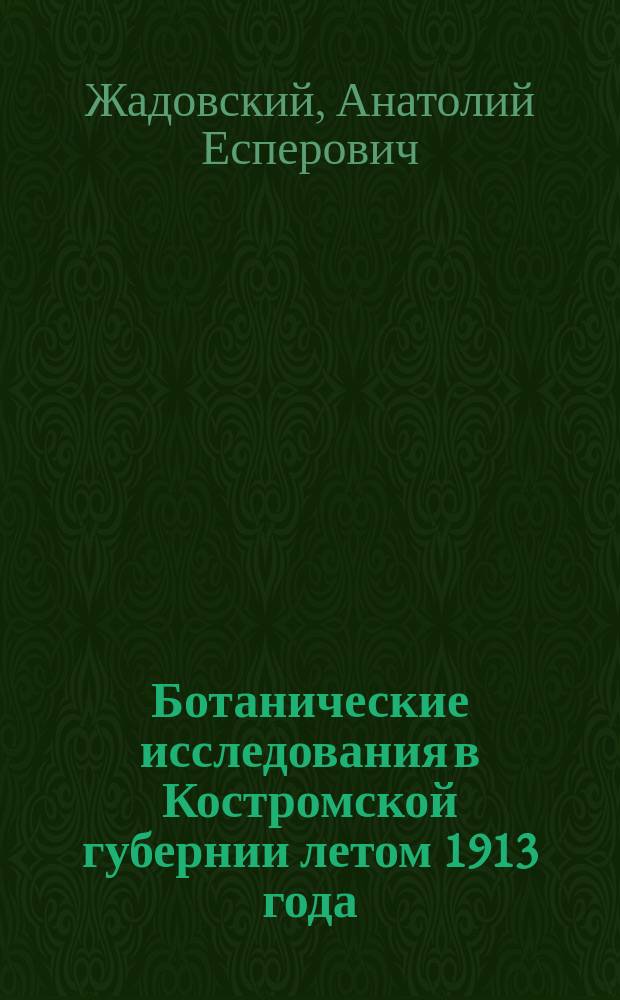 ... Ботанические исследования в Костромской губернии летом 1913 года