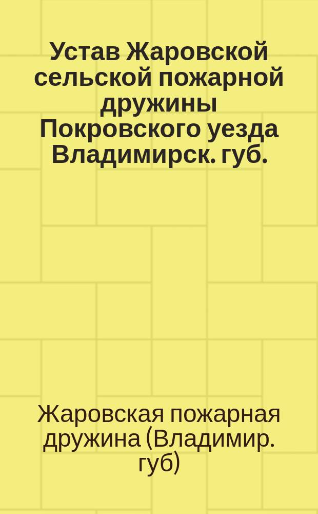 Устав Жаровской сельской пожарной дружины Покровского уезда Владимирск. губ.