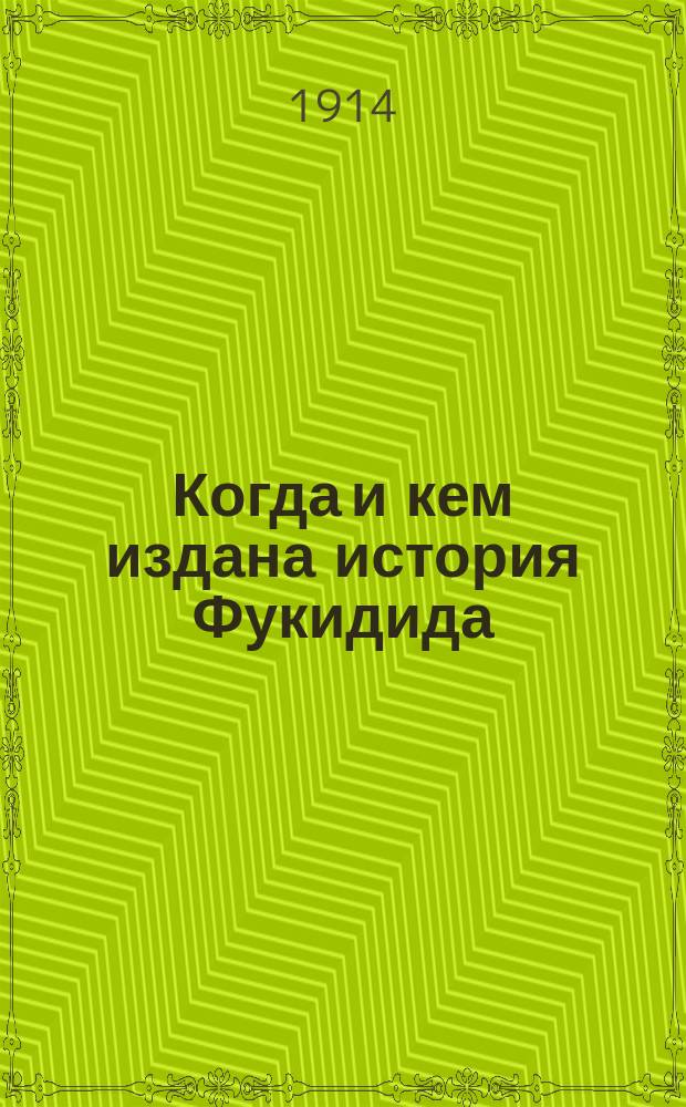 ... Когда и кем издана история Фукидида