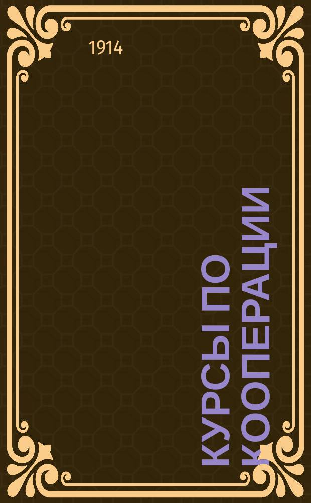 Курсы по кооперации : Теория мелкого (кооп.) кредита