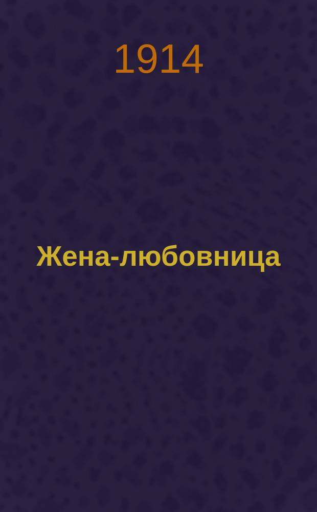 Жена-любовница : Рассказ